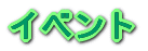 イベント